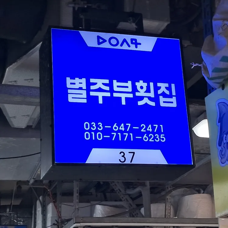 별주부횟집 사진