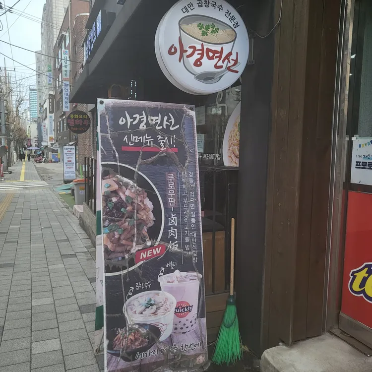 아경면선 사진