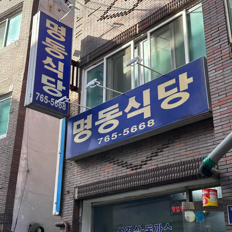 명동식당 사진