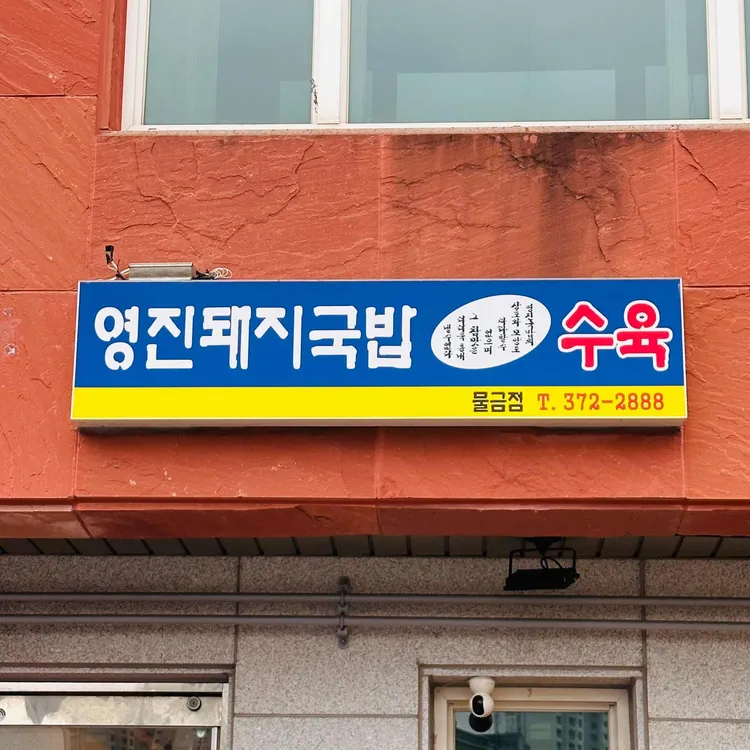 영진돼지국밥 사진