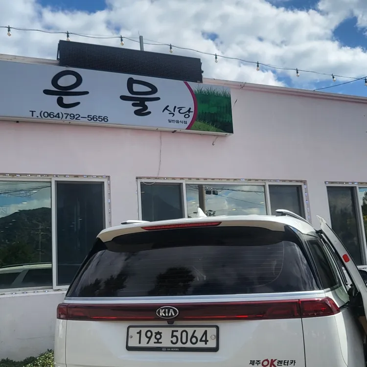 고은물식당 사진