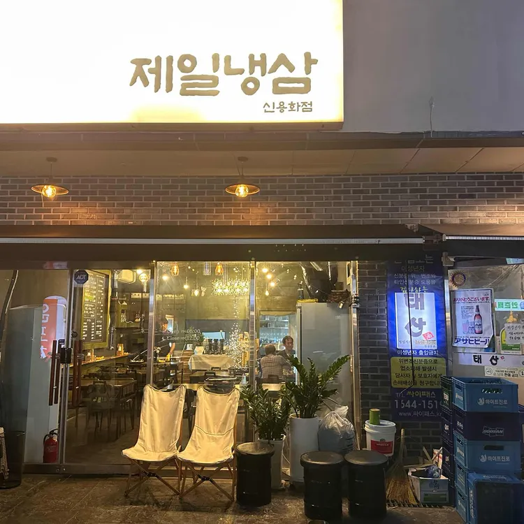 제일냉삼 사진