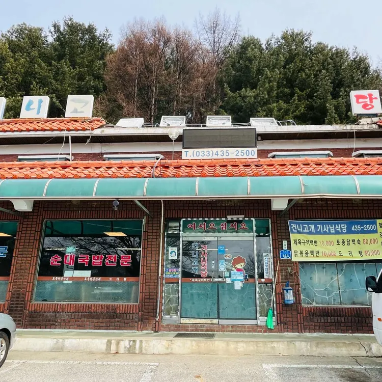 건니고개기사님식당 사진