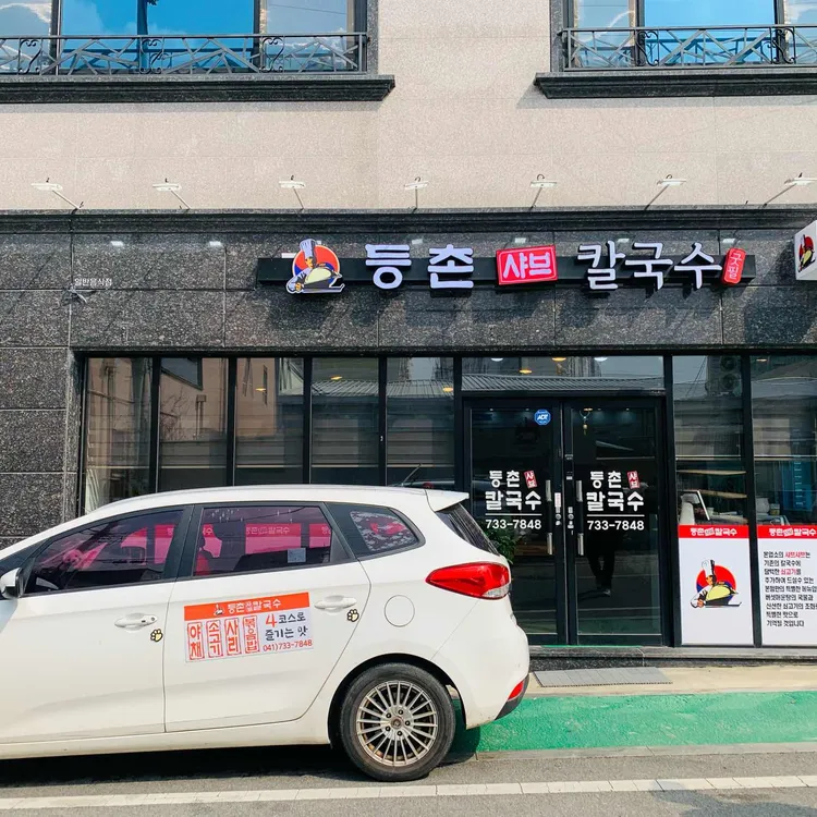 등촌샤브칼국수 사진