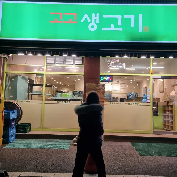 고고생고기 사진