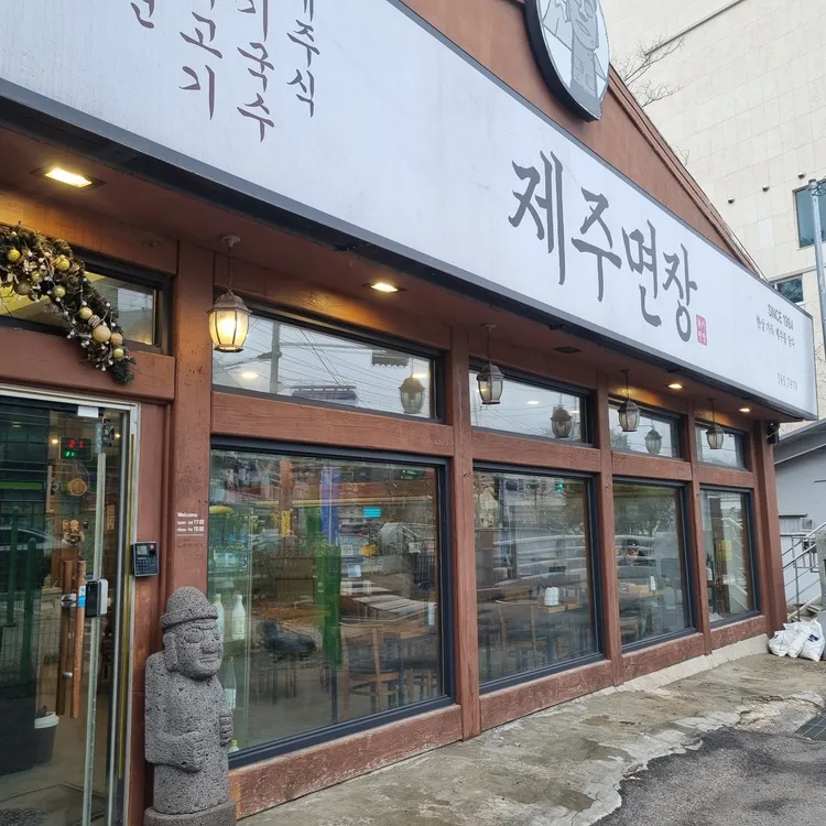 제주면장 사진