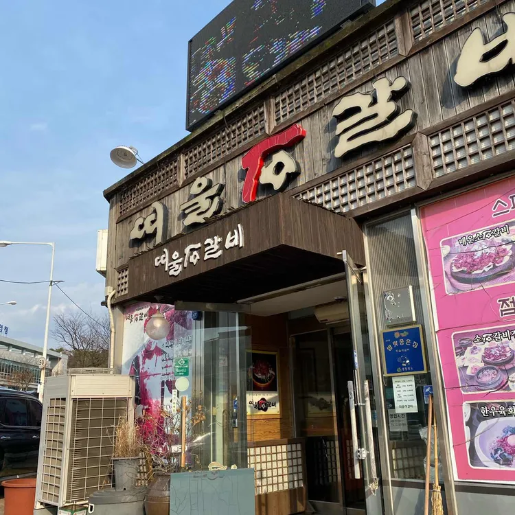 띠울석갈비 사진