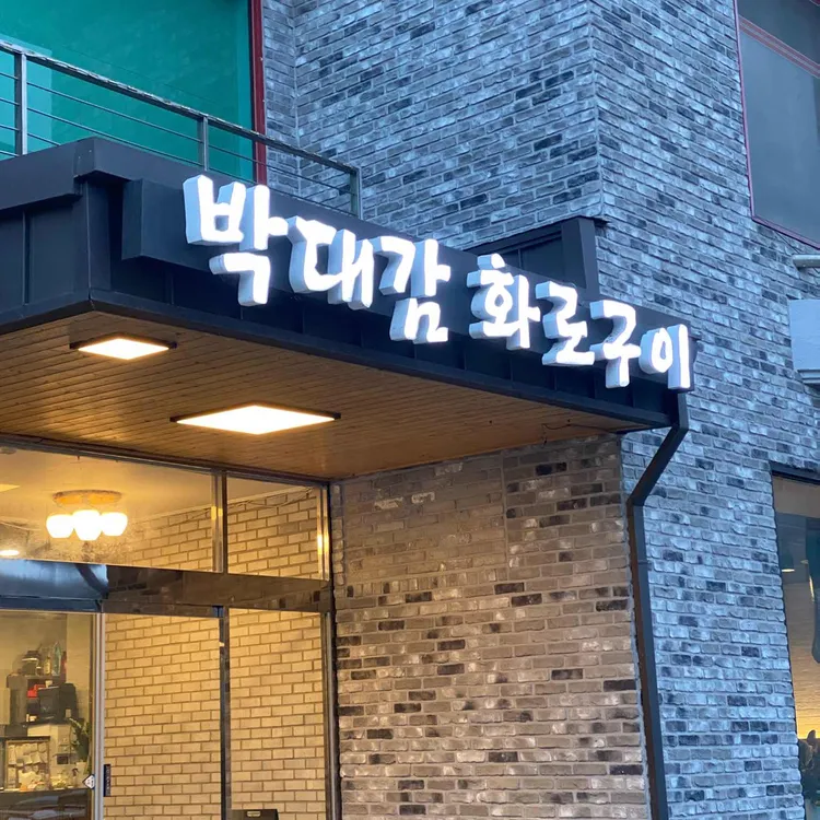 박대감 화로 숯불구이 사진