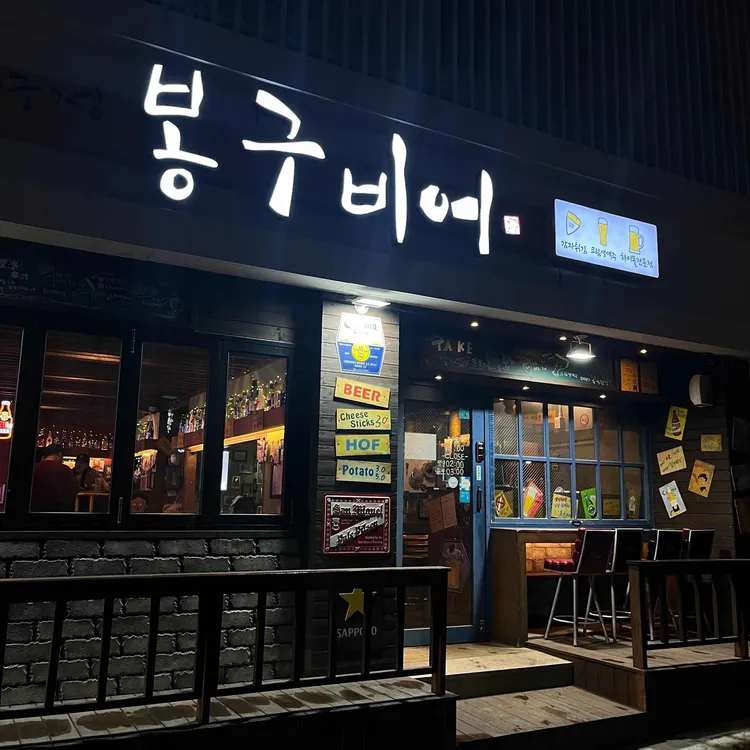 봉구비어 사진