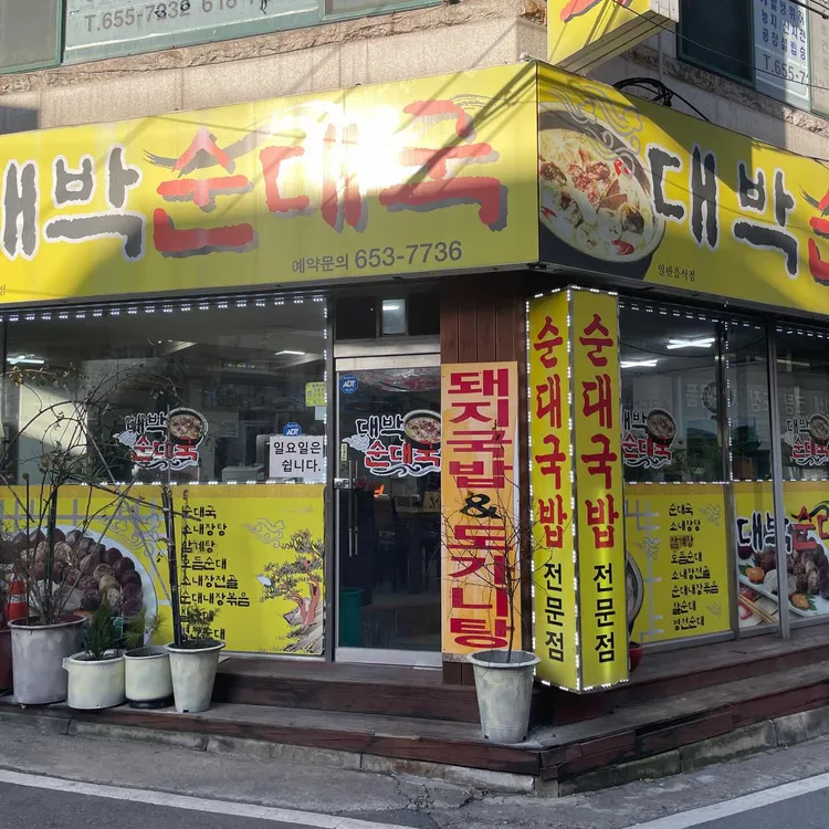 대박순대국 사진