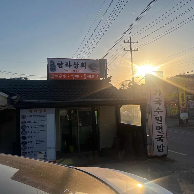 탐라상회 사진