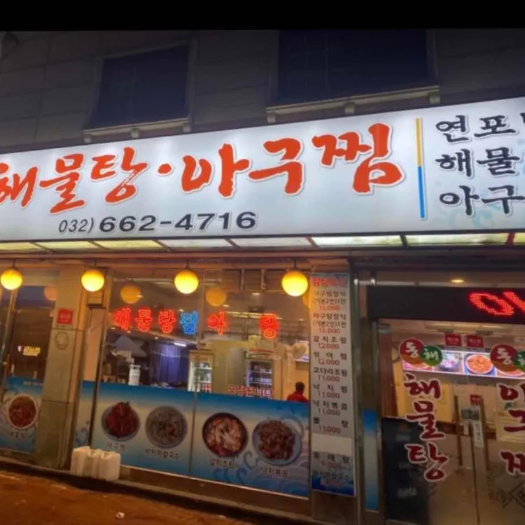 동해해물탕아구찜 사진