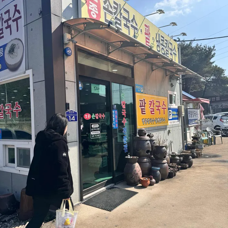 토종손칼국수 사진