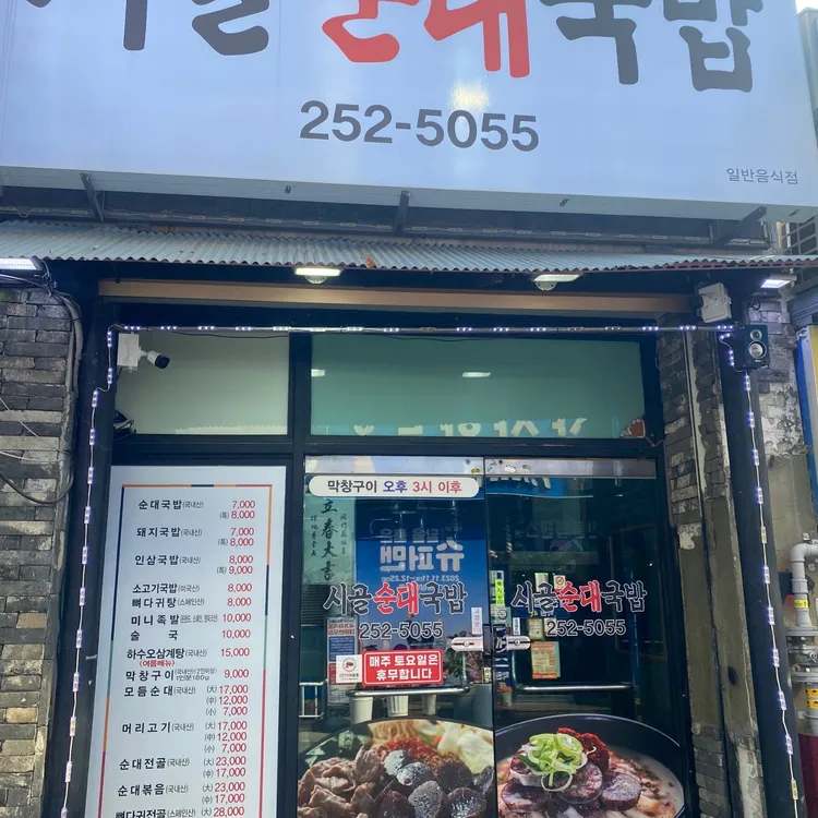 시골순대국밥 사진