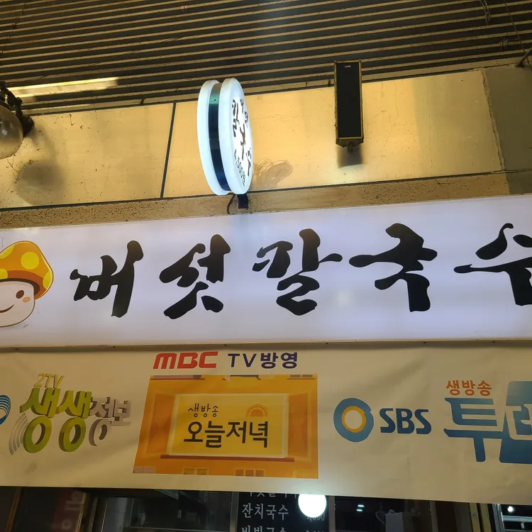 버섯칼국수 사진