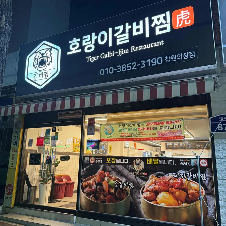 호랑이 갈비찜 사진