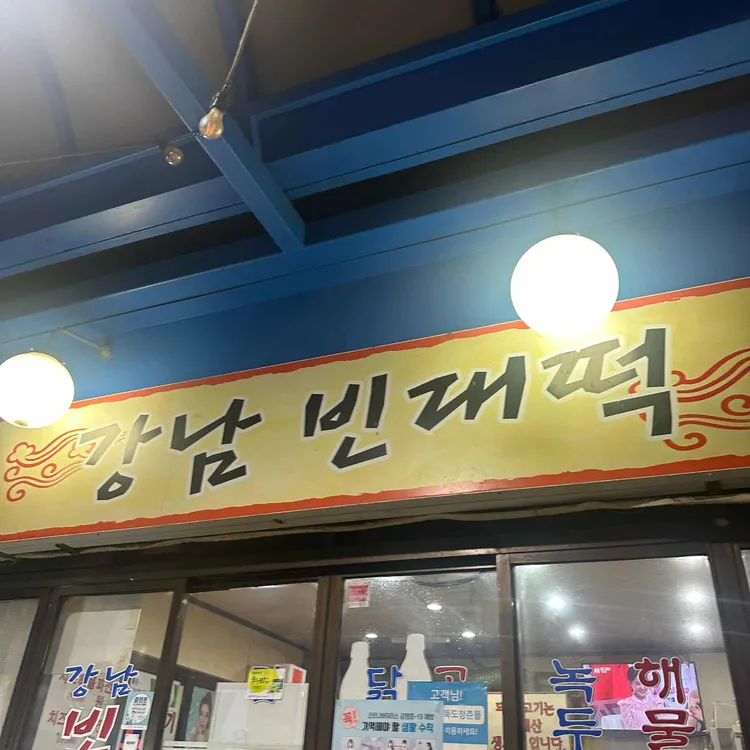 강남빈대떡 사진