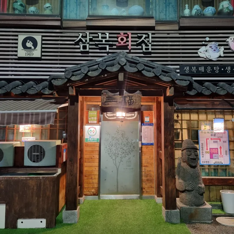 삼복횟집 사진