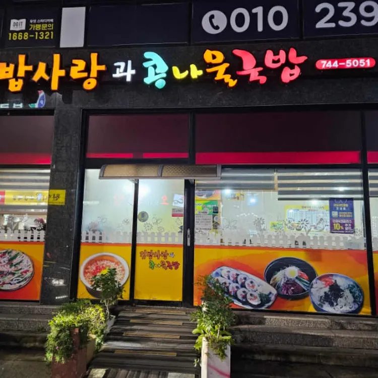 김밥사랑과콩나물국밥 사진