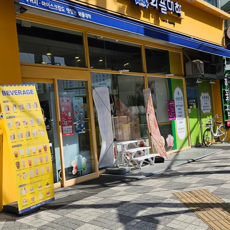 와플대학 사진