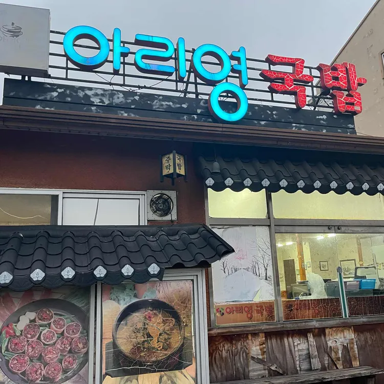 아리영국밥 사진