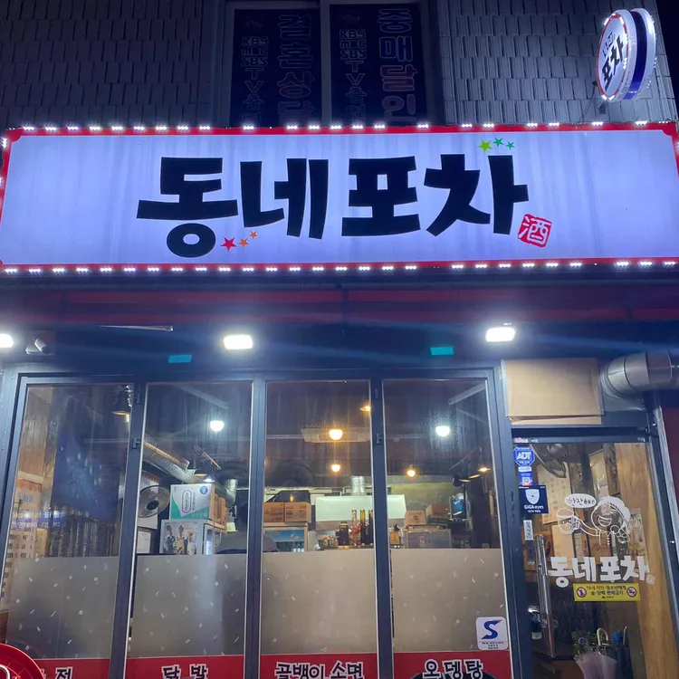 동네 포차 사진