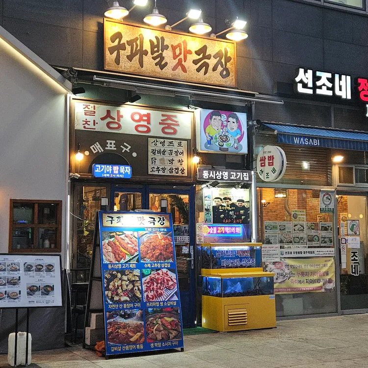 구파발맛극장 사진