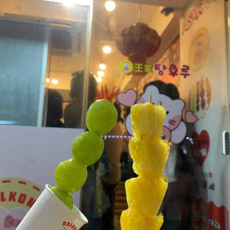 왕가탕후루 사진