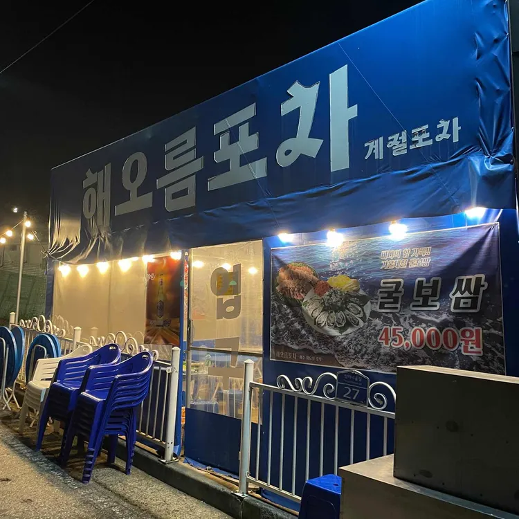 해오름포차 사진