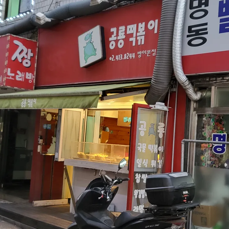 공룡떡볶이 사진