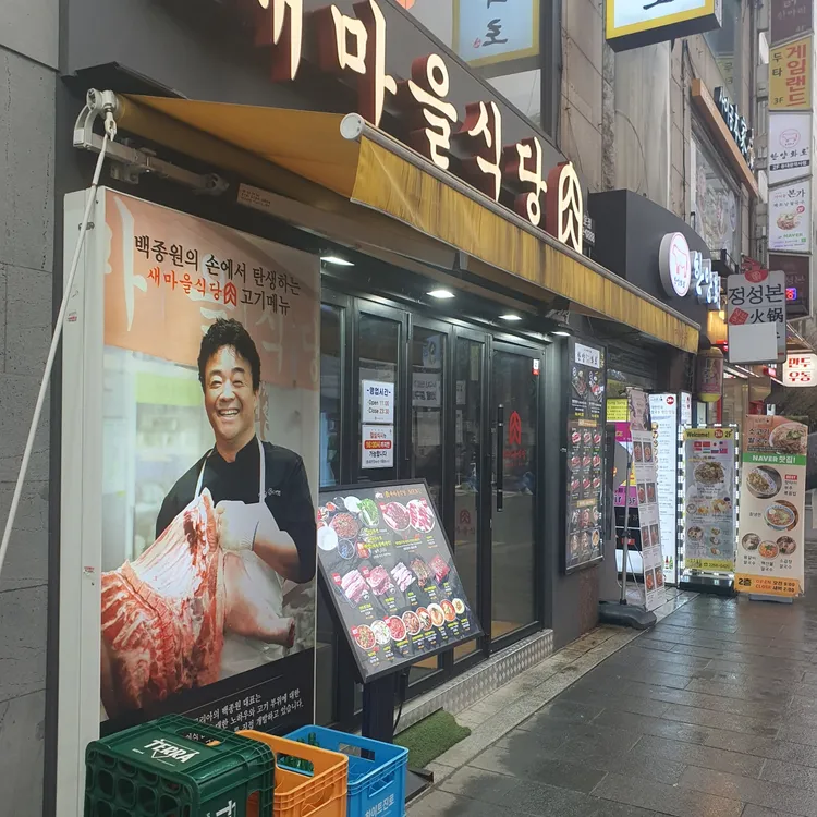 새마을식당 사진