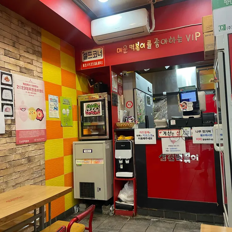 신전떡볶이 사진