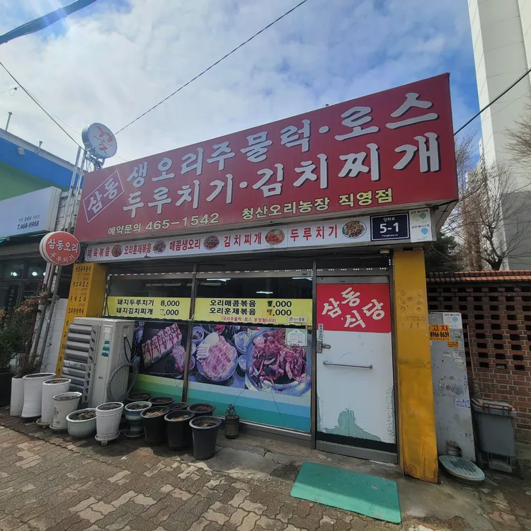 삼동식당 사진