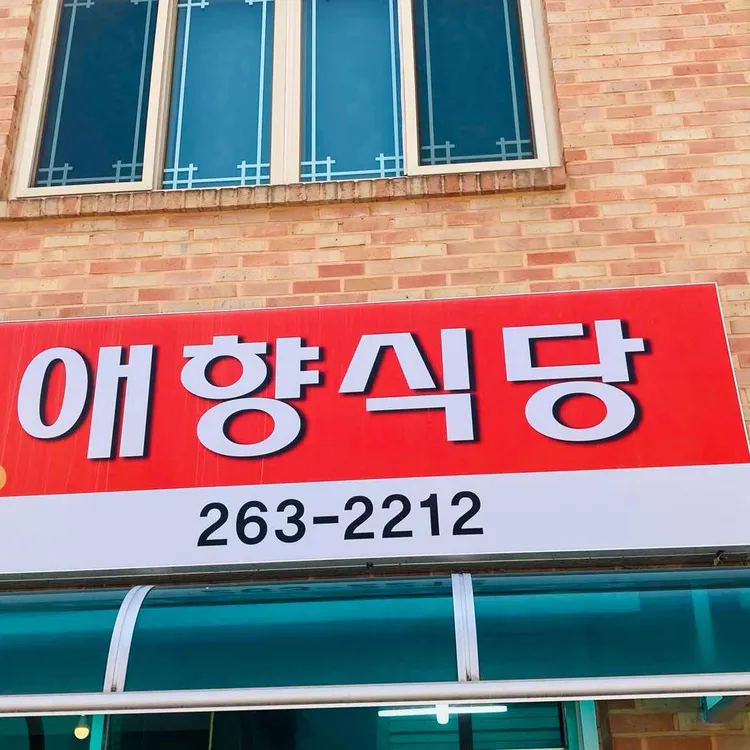 가평애향식당 사진