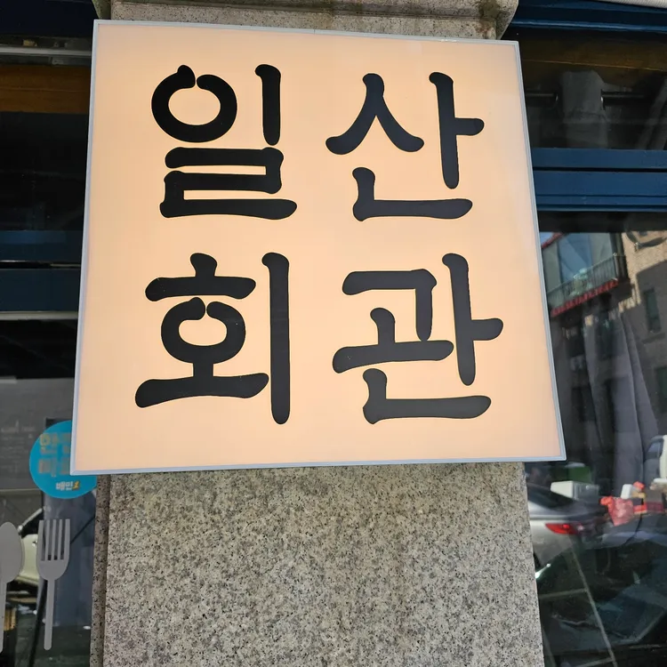 일산회관 사진