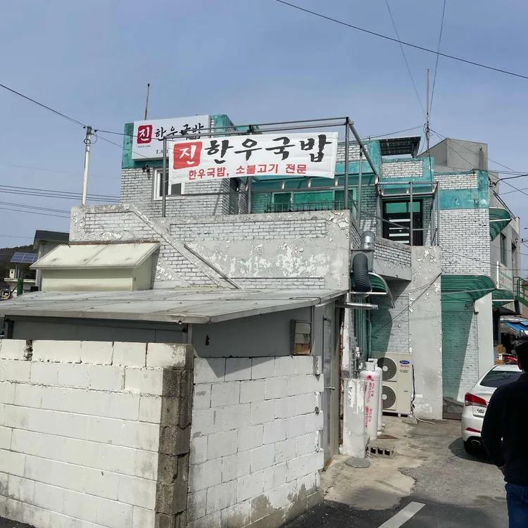 진한우국밥 사진