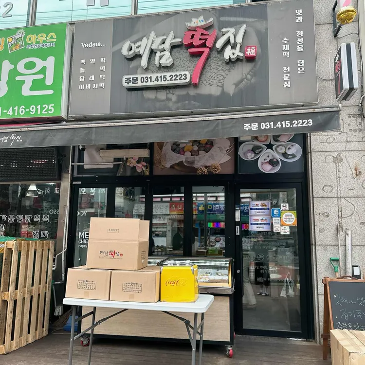 예담떡집 사진