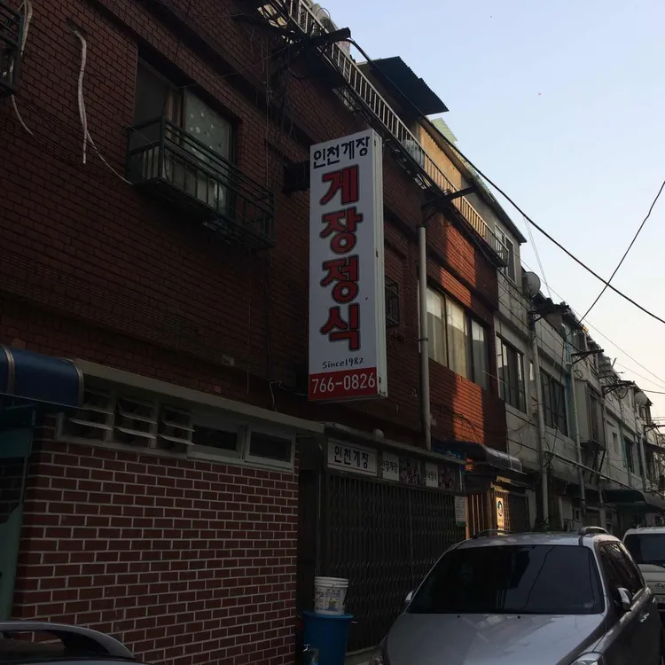 삼대인천게장 사진