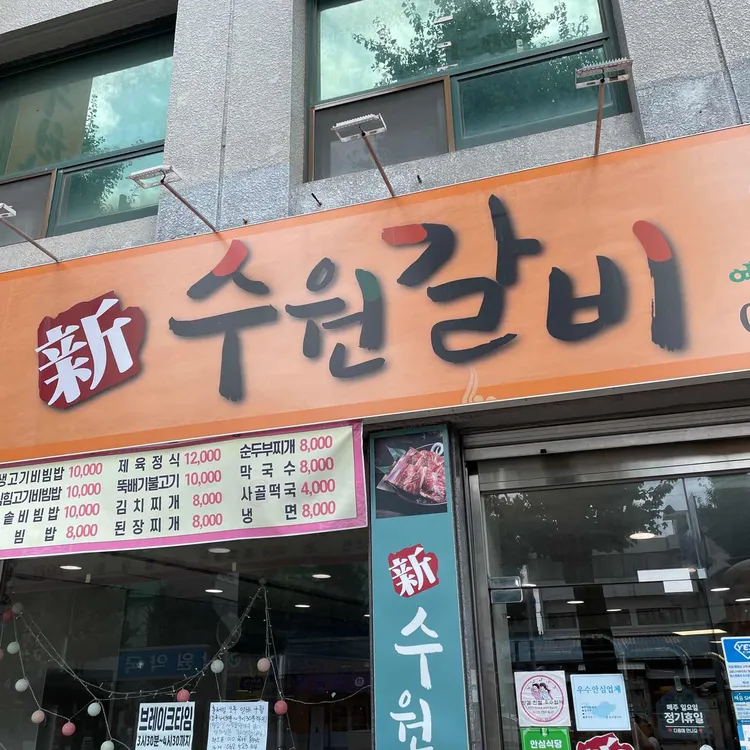 신수원갈비 사진