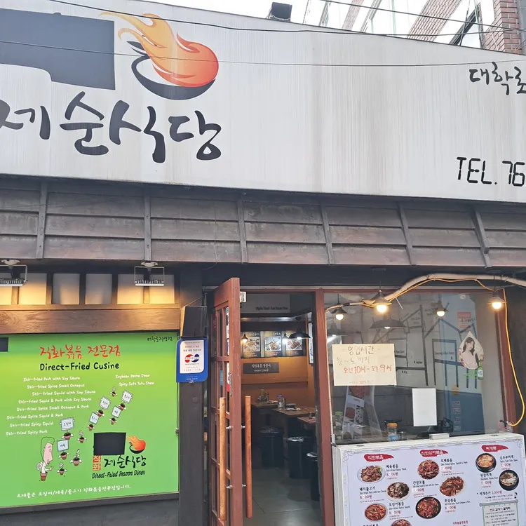 제순식당 사진