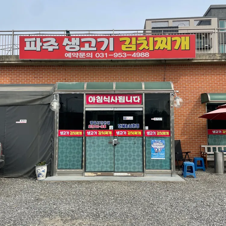 파주생고기김치찌개 사진