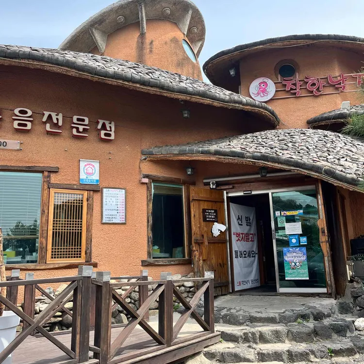 으뜸착한낙지 사진