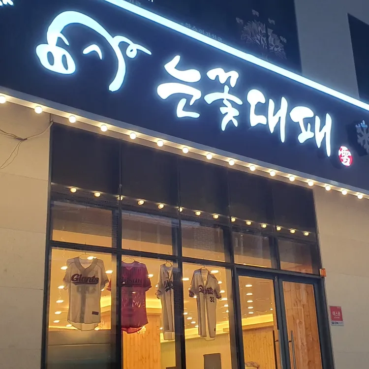 눈꽃대패 사진