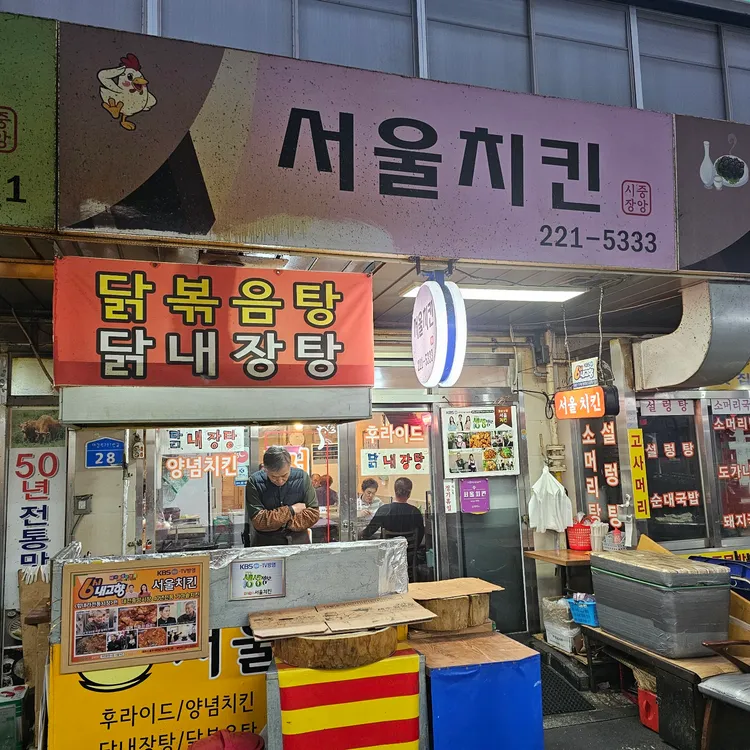 서울치킨 사진