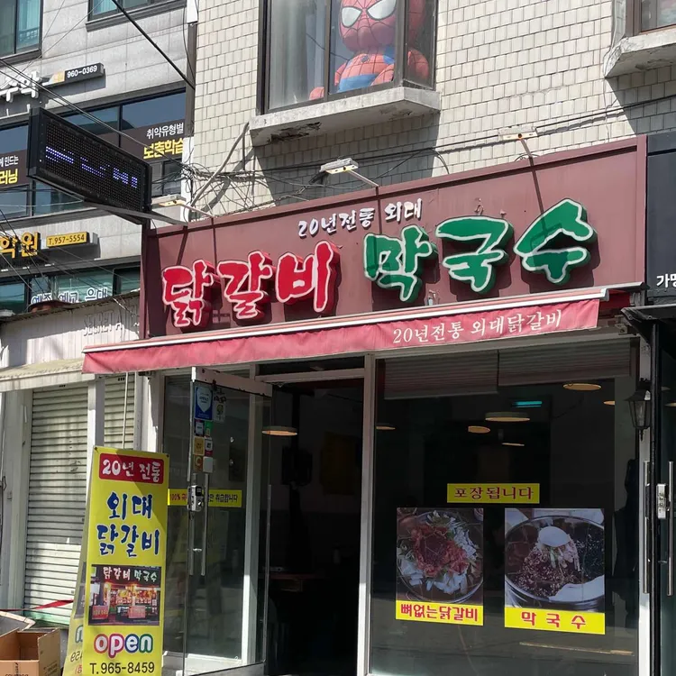 20년전통외대닭갈비 사진