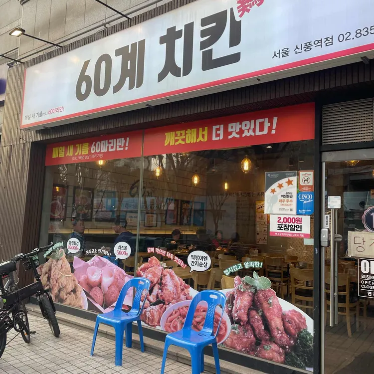 60계치킨 사진