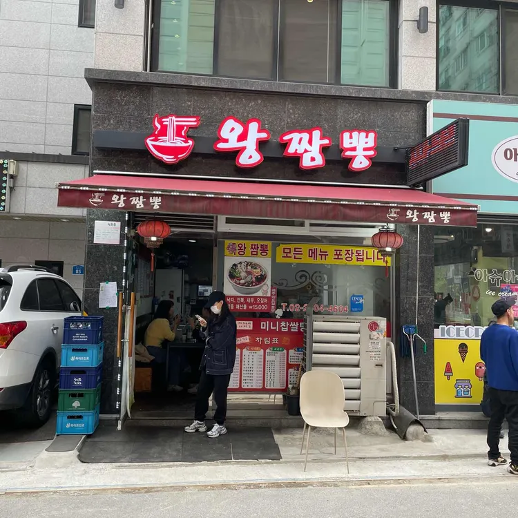 왕짬뽕 사진
