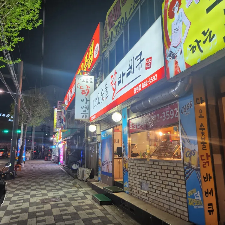 다오숯불닭바베큐 사진