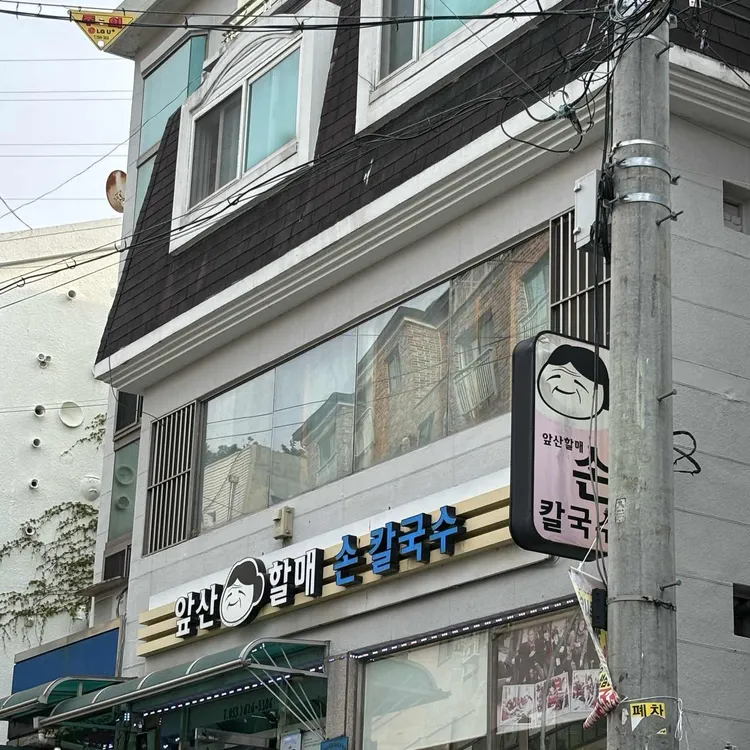 앞산할매손칼국수 사진