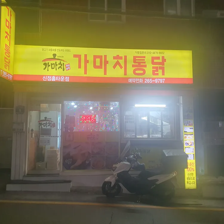 가마치통닭 사진